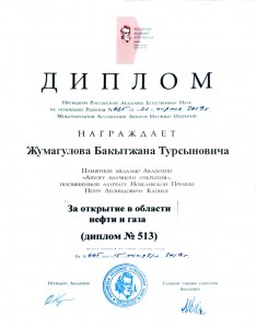 Диплом Жумагулов